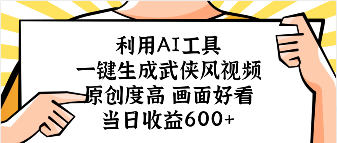 利用AI工具，一键生成武侠风视频，原创度高画面好看，当日收益600+-金点子优创