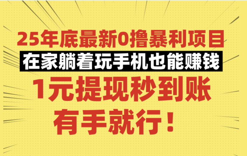 25年底最新0撸暴利项目，在家躺着玩手机也能赚钱，1元提现秒到账，有手就行！-金点子优创