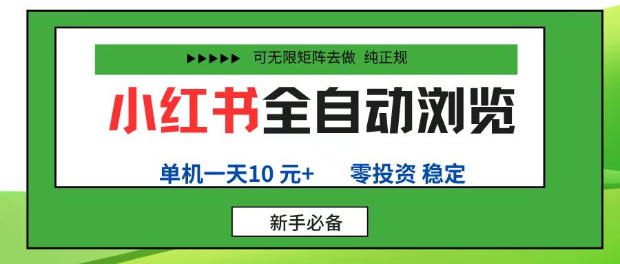 小红书全自动浏览项目， 零投资，全程手机去跑，单账号一天10元+，可无限矩阵去做-金点子优创