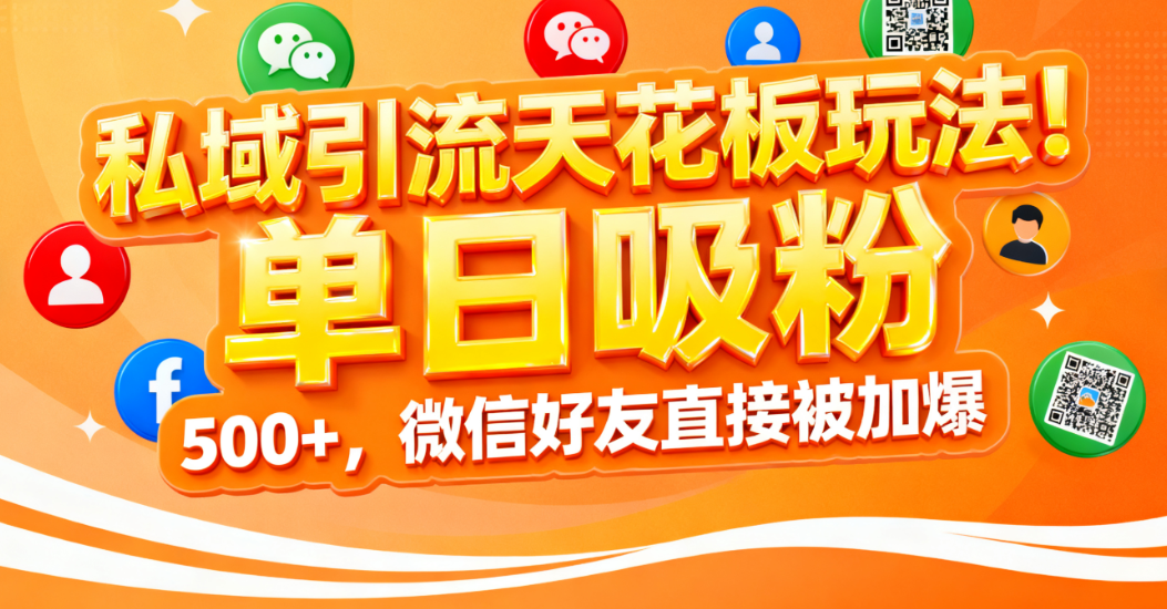 私域引流天花板玩法!单日吸粉 500+,微信好友直接被加爆-金点子优创