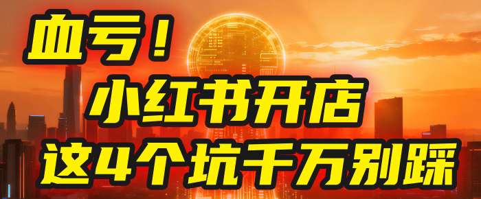 【亲测】小红书的这个赛道，简直就是流量天花板，我这个月已经赚2W+（附带教程）-金点子优创