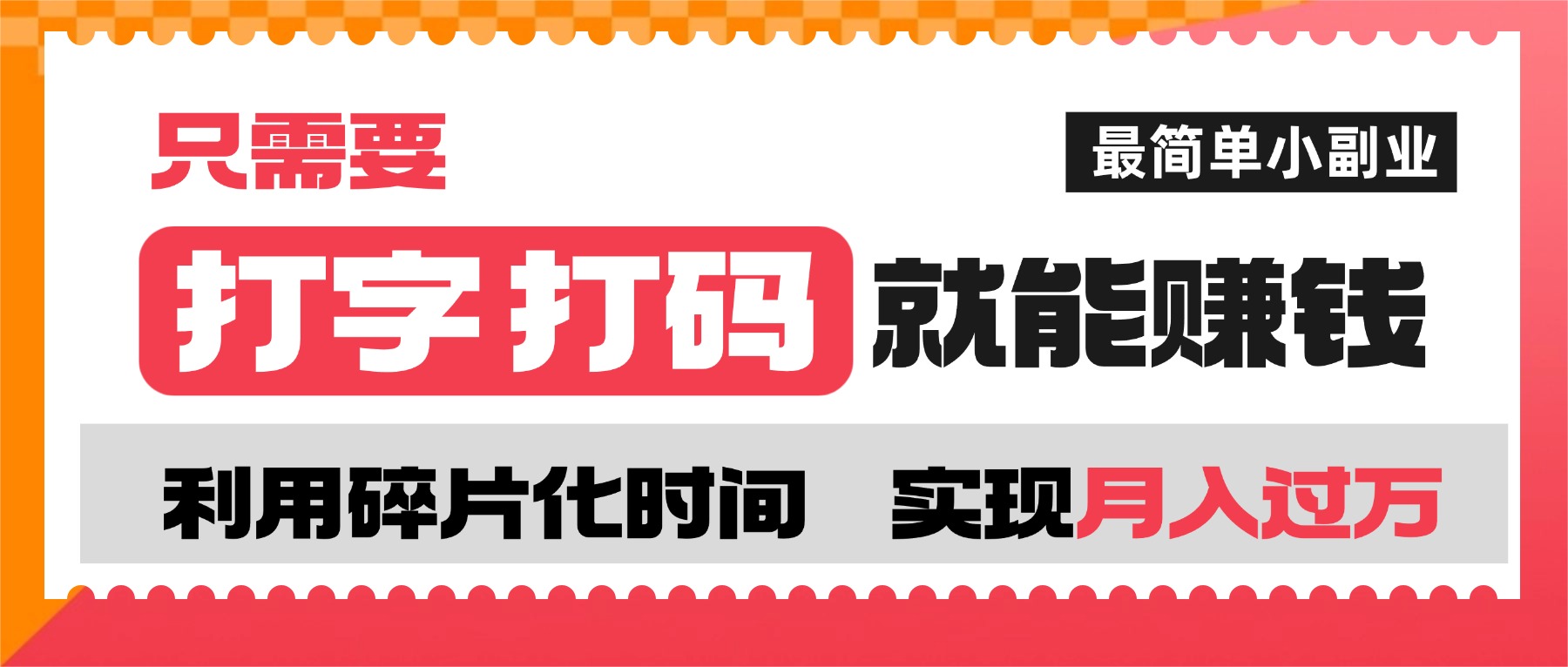 打字打码就能赚钱的副业，利用碎片时间，实现月入过万，简单的赚钱小副业-金点子优创