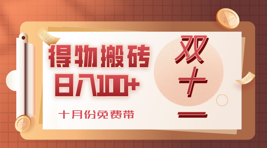 得物搬砖，轻轻松松日入100+，十月份免费带！-金点子优创