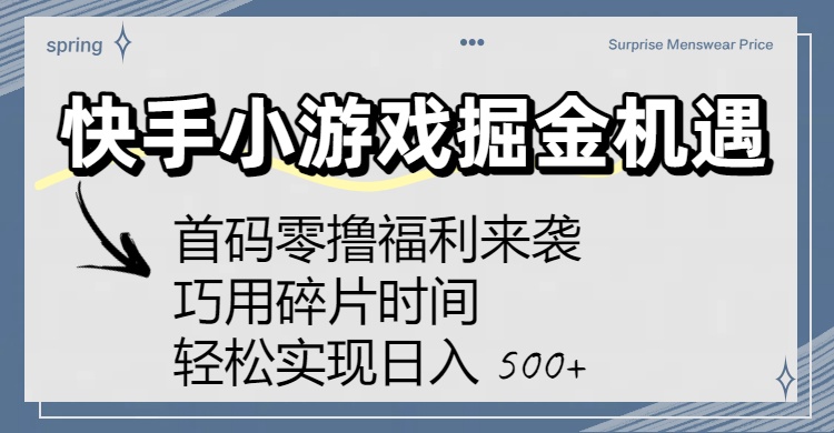 快手小游戏掘金机遇:首码零撸福利来袭!巧用碎片时间,轻松实现日入 500+-金点子优创