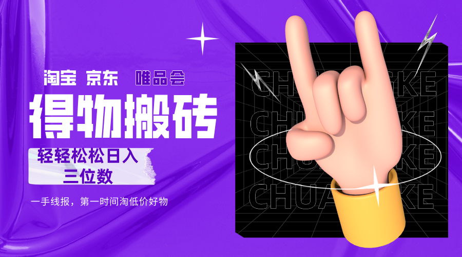 得物搬砖,轻轻松松日入三位数!!!-金点子优创