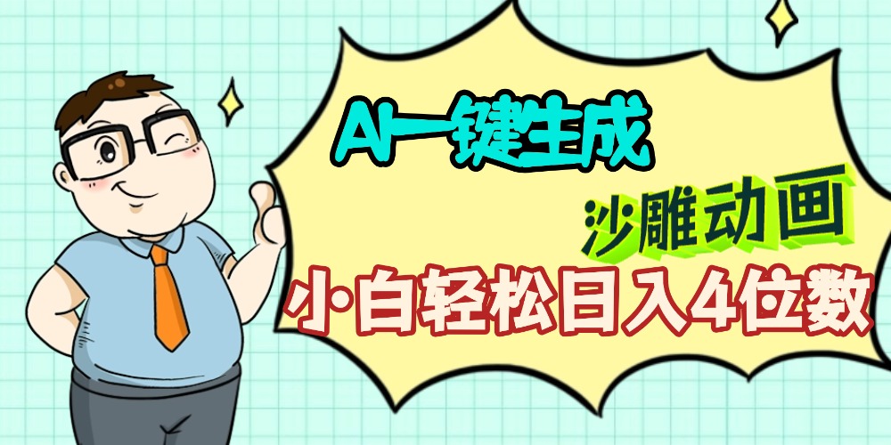 AI一键生成【沙雕动画】小白轻松日入4位数，多平台可发布-金点子优创
