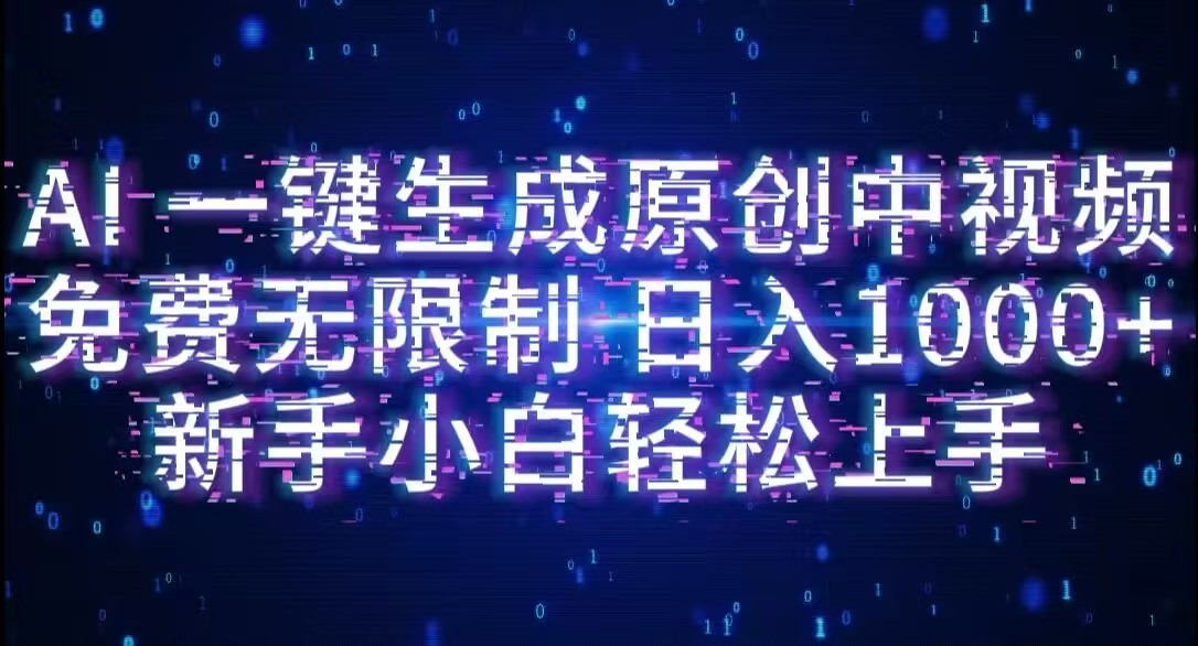 AI一键生成原创中视频，小白轻松上手，免费无限制，单账号日收益1000+-金点子优创