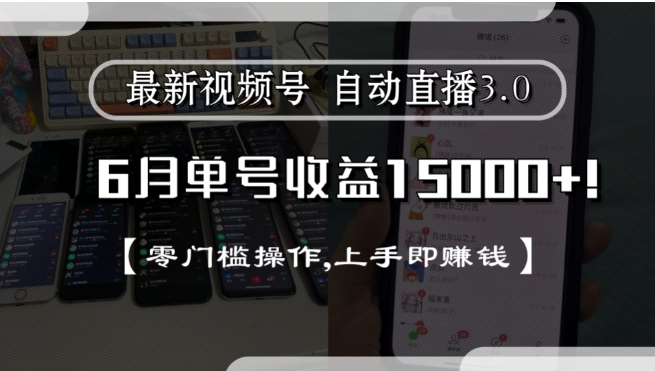 最新视频号自动直播3.0, 单号收益15000+, 零门槛操作,上手即赚钱-金点子优创