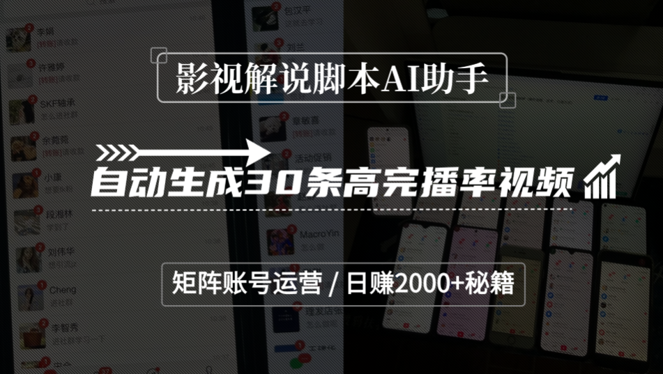 影视解说脚本AI助手，自动生成30条高完播率视频，矩阵账号运营，日赚2000+秘籍-金点子优创