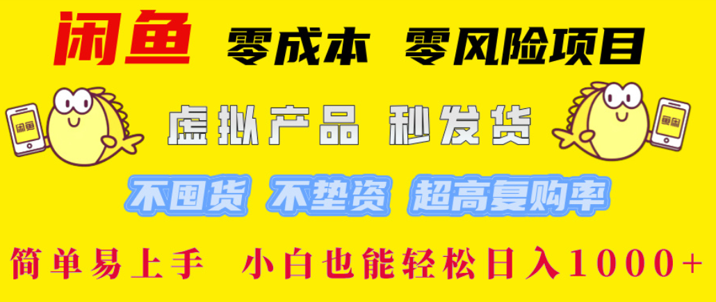 闲鱼0成本，0风险项目， 简单易上手，小白也能轻松日入1000+！-金点子优创