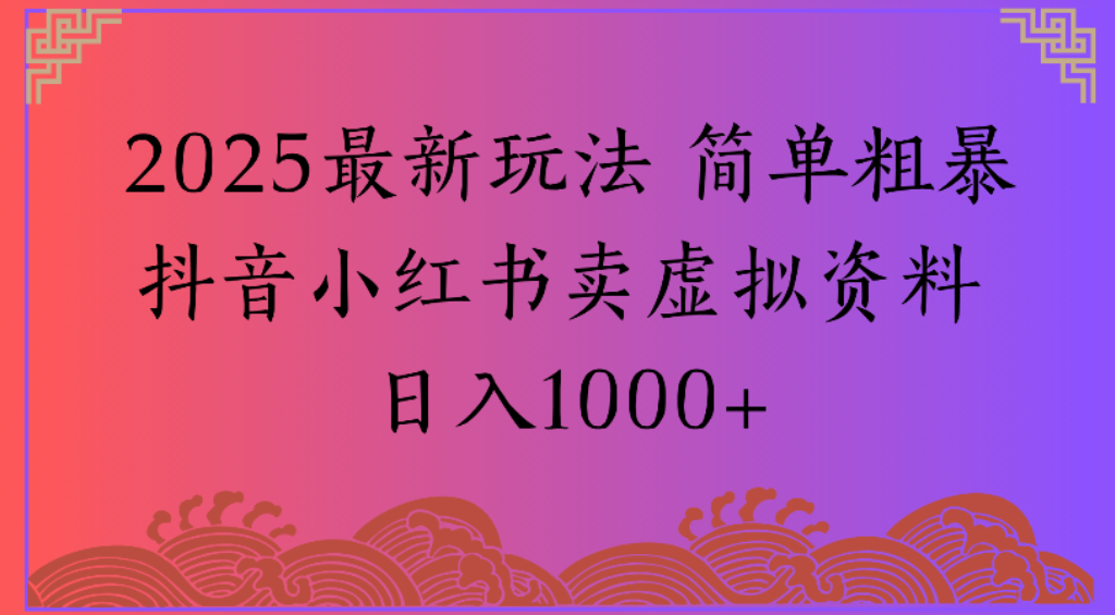 2025最新玩法，简单粗暴通过抖音小红书卖虚拟资料日1000+-金点子优创