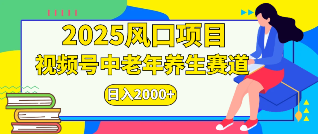 2025年疯传独家秘籍！零门槛搬运，视频号老年养生赛道惊现神技，日进斗金 2000+-金点子优创