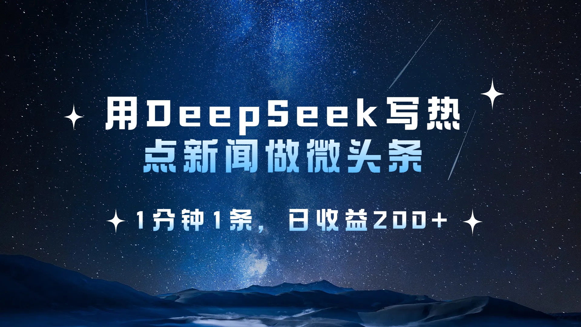 用DeepSeek写热点微头条，1分钟1条，日收益2张-金点子优创