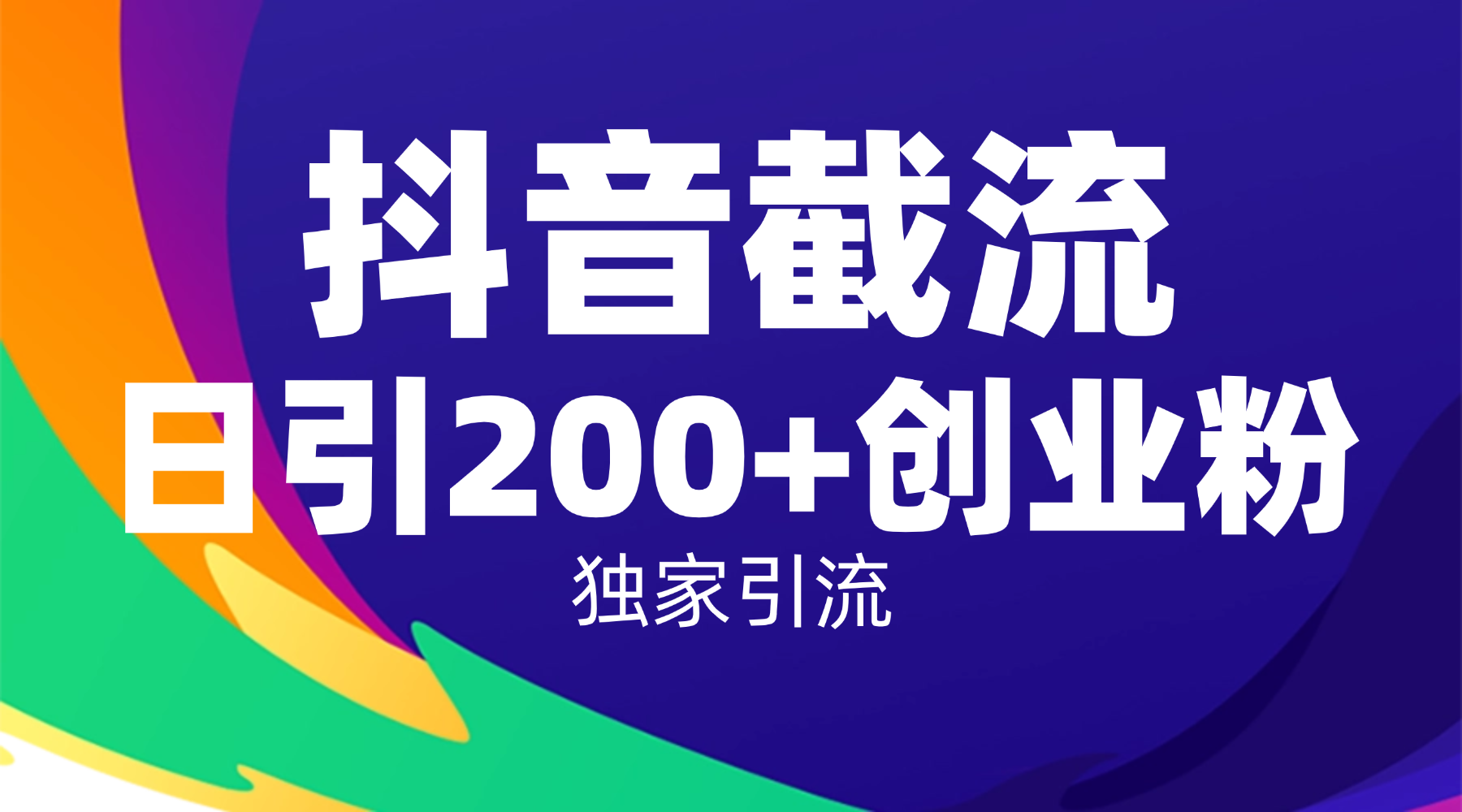 抖音截流技术,精准日引200+创业粉,操作简单附赠全流程详细资料-金点子优创