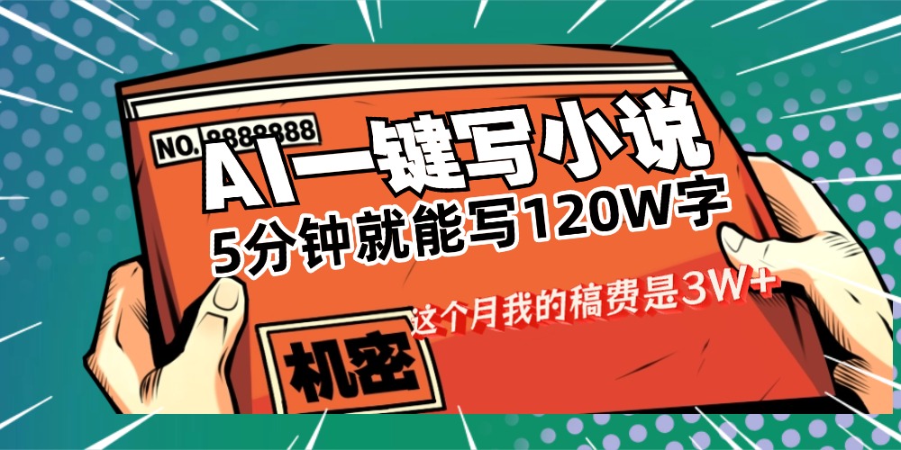 用AI写小说真的是太牛了，5分钟就能120W字，这个月我的稿费又是3W+-金点子优创