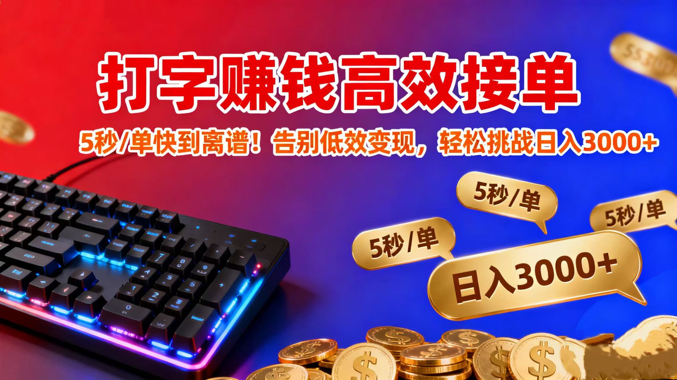 打字赚钱高效接单：5 秒 / 单快到离谱！告别低效变现，轻松挑战日入 3000+-金点子优创