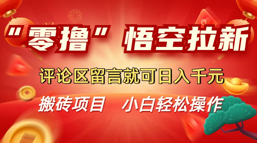 “零撸”悟空拉新玩法，评论区留言就可日入千元-金点子优创