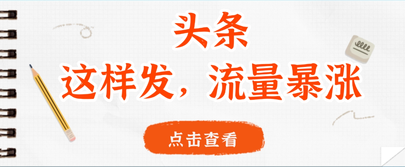 头条，这样发，流量暴涨，这个月我用这个方法赚了2W多-金点子优创