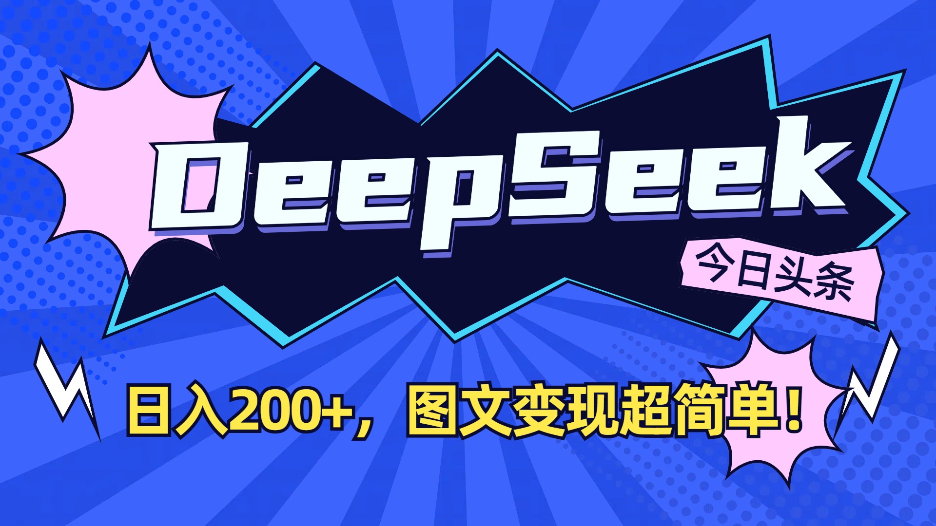 DeepSeek+今日头条，图文变现超简单！-金点子优创