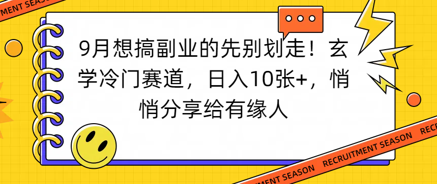 想搞副业的先别划走！玄学冷门赛道，日入10张+，悄悄分享给有缘人-金点子优创