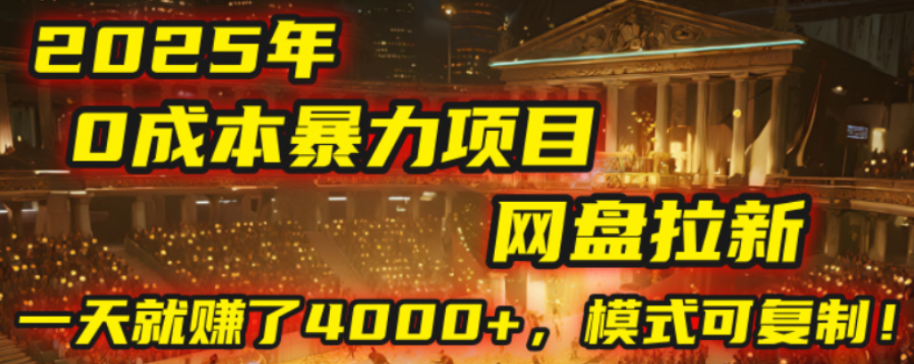 2025年，一个0成本的暴力项目，靠网盘拉新，有人一天就赚了4000+，模式可复制！-金点子优创
