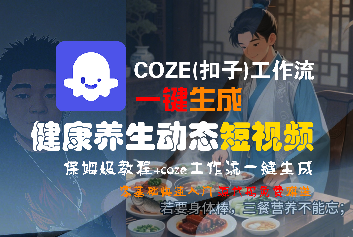 【Coze实操教程】Coze工作流一键生成，健康养生动态，短视频!工作流全流程保姆级教学 !-金点子优创