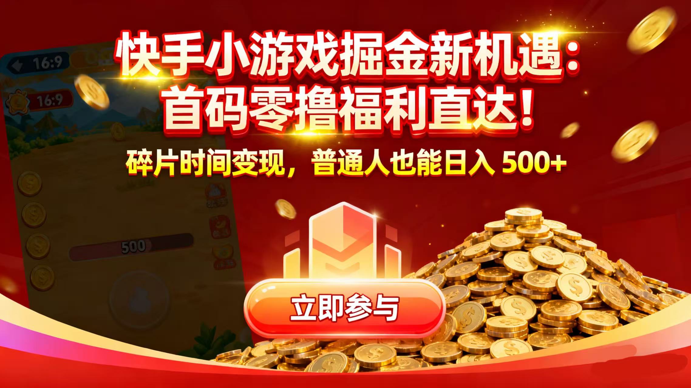 快手小游戏掘金新机遇：首码零撸福利直达！碎片时间变现，普通人也能日入 500+-金点子优创