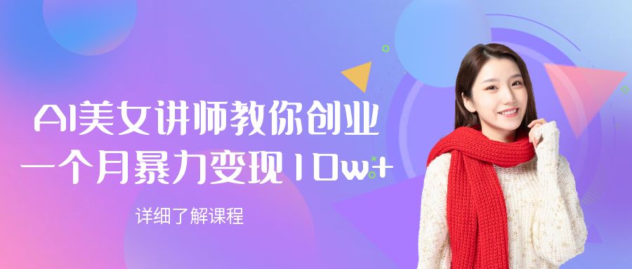 AI美女讲师教你创业，一个月暴力变现10w+-金点子优创