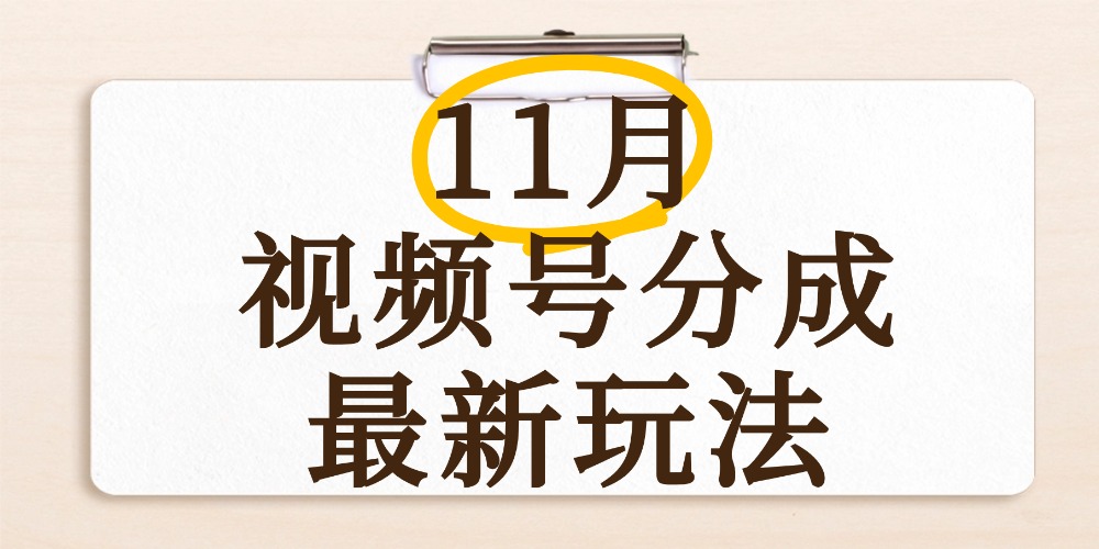 最新11月视频号分成计划全新玩法，几秒搞定视频，日入2000+，手机操作-金点子优创