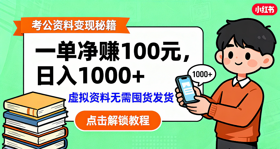 考公资料变现：单笔利润100+，日入千元的副业实操拆解-金点子优创