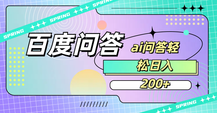 百度问答AI无脑回答，日入200+-金点子优创