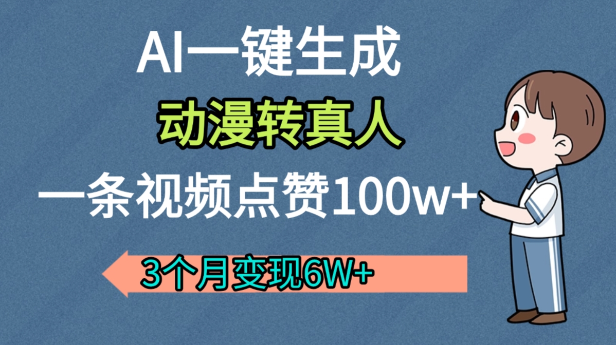 AI动漫转真人，一条视频点赞100w+，我3个月变现了6W多-金点子优创