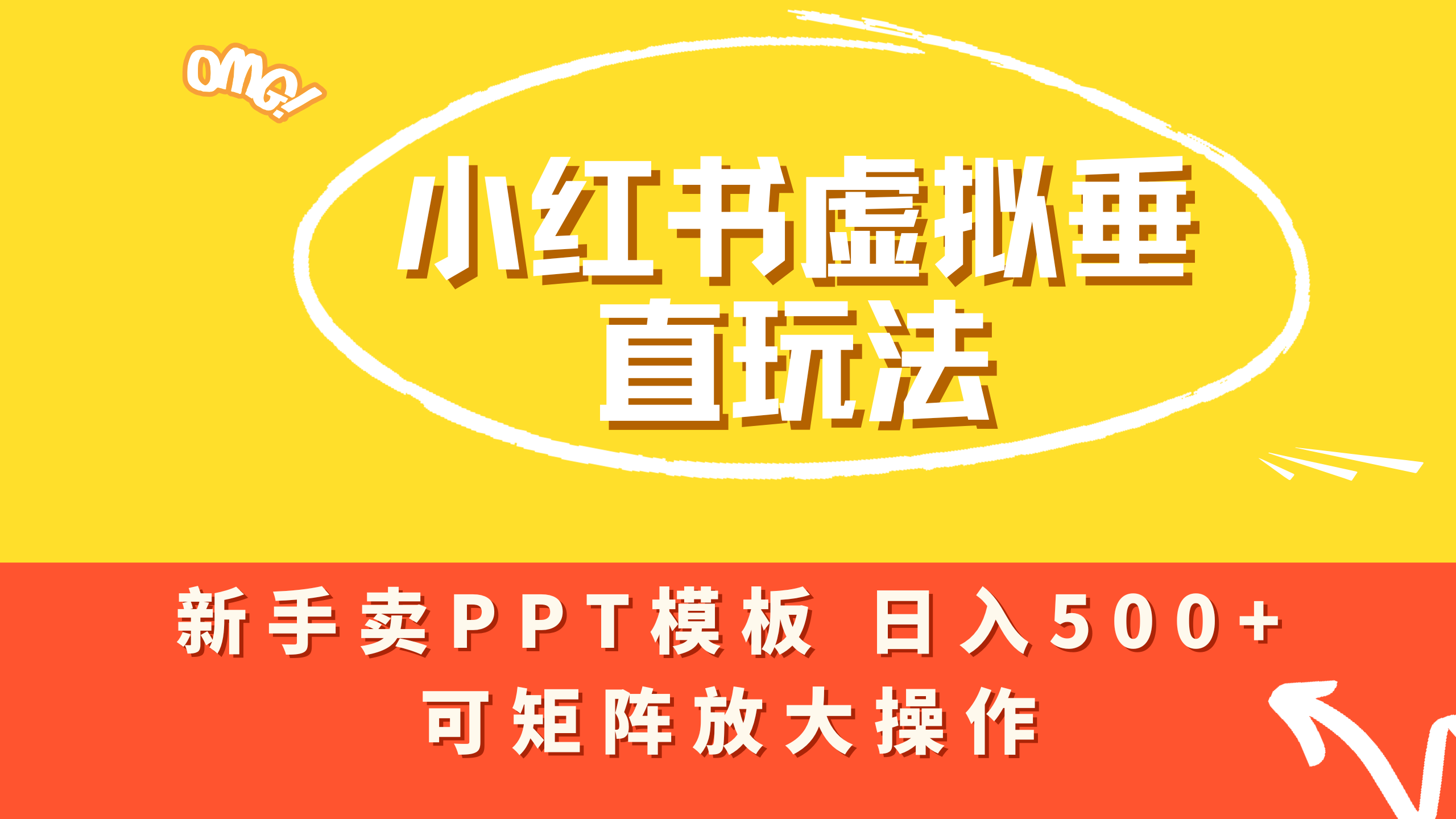 小红书卖PPT模板日入500+，全新虚拟项目垂直玩法，可矩阵放大盈利！-金点子优创