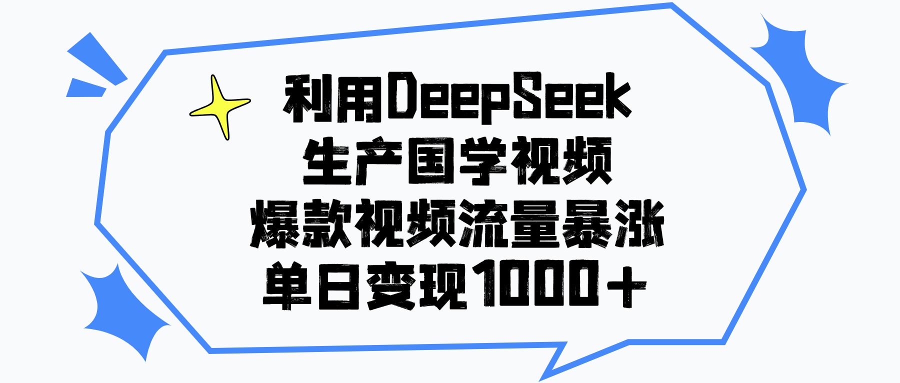 利用DeepSeek生成国学原创视频，爆款视频流量暴涨，单日变现1000+-金点子优创