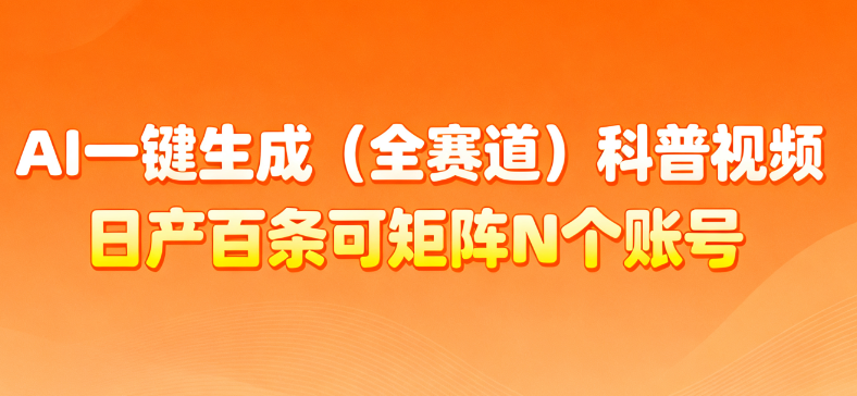 AI一键生成全赛道（法律）科普视频 或其他赛道科普视频！-金点子优创