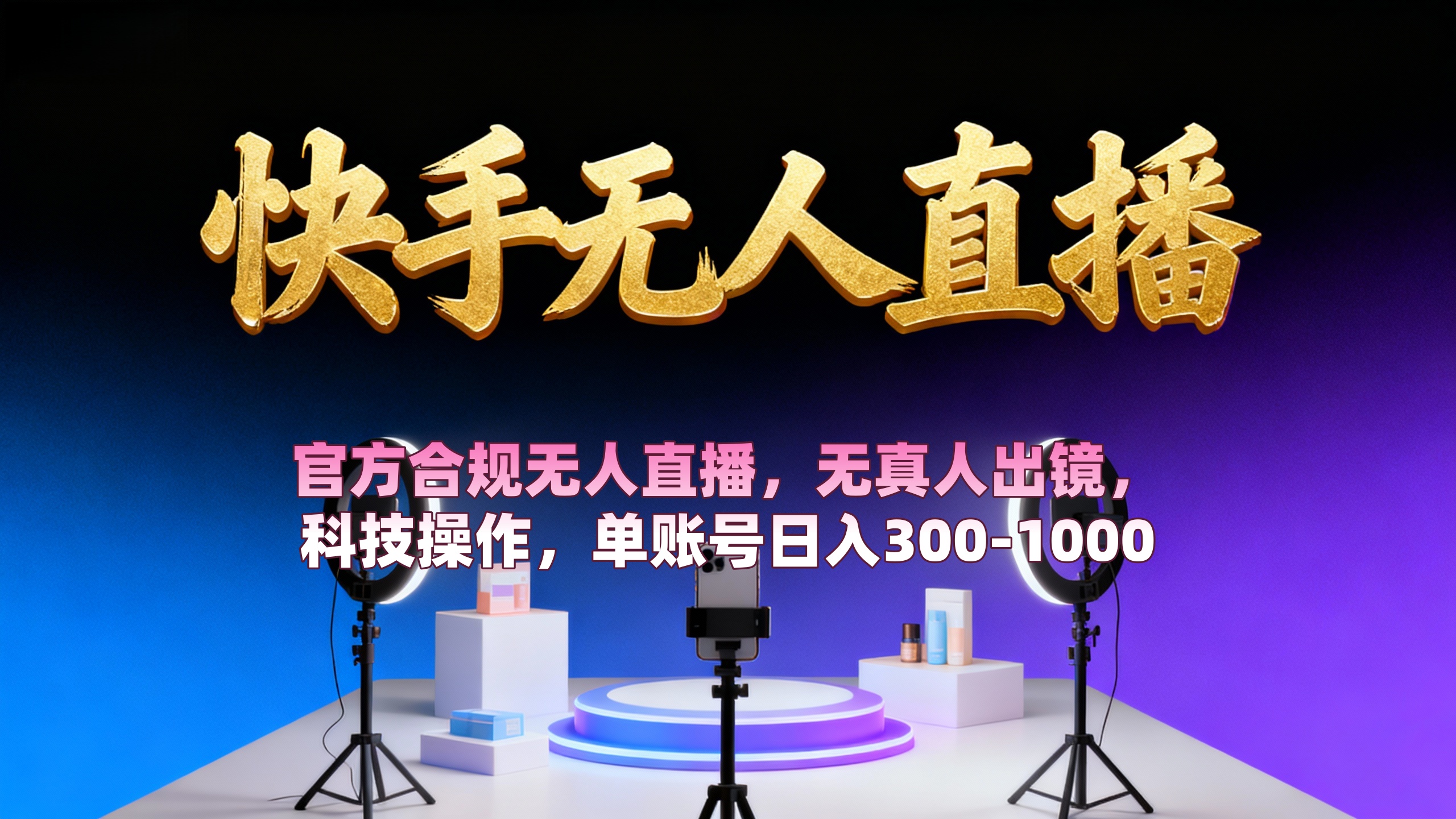 【快手无人直播】 官方合规无人直播，无真人出镜，纯搬运，科技操作，单账号日入300-1000-金点子优创