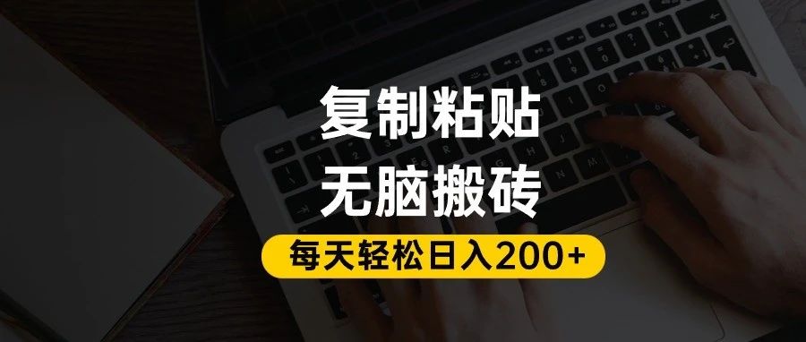 百家号抄头条号新手复制粘贴,无脑搬运,一天200+!超详细手把手教学。-金点子优创