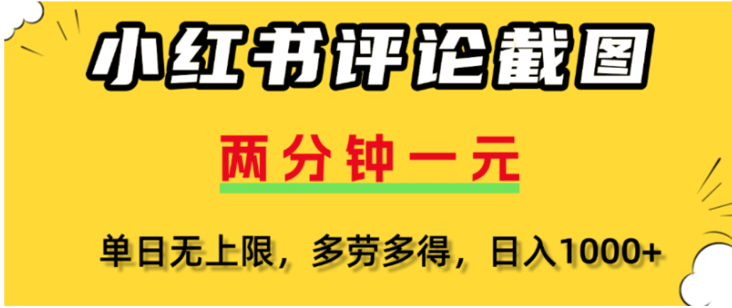 小红书评论区评论截图，一分钟2条，可日入几千，多劳多得-金点子优创