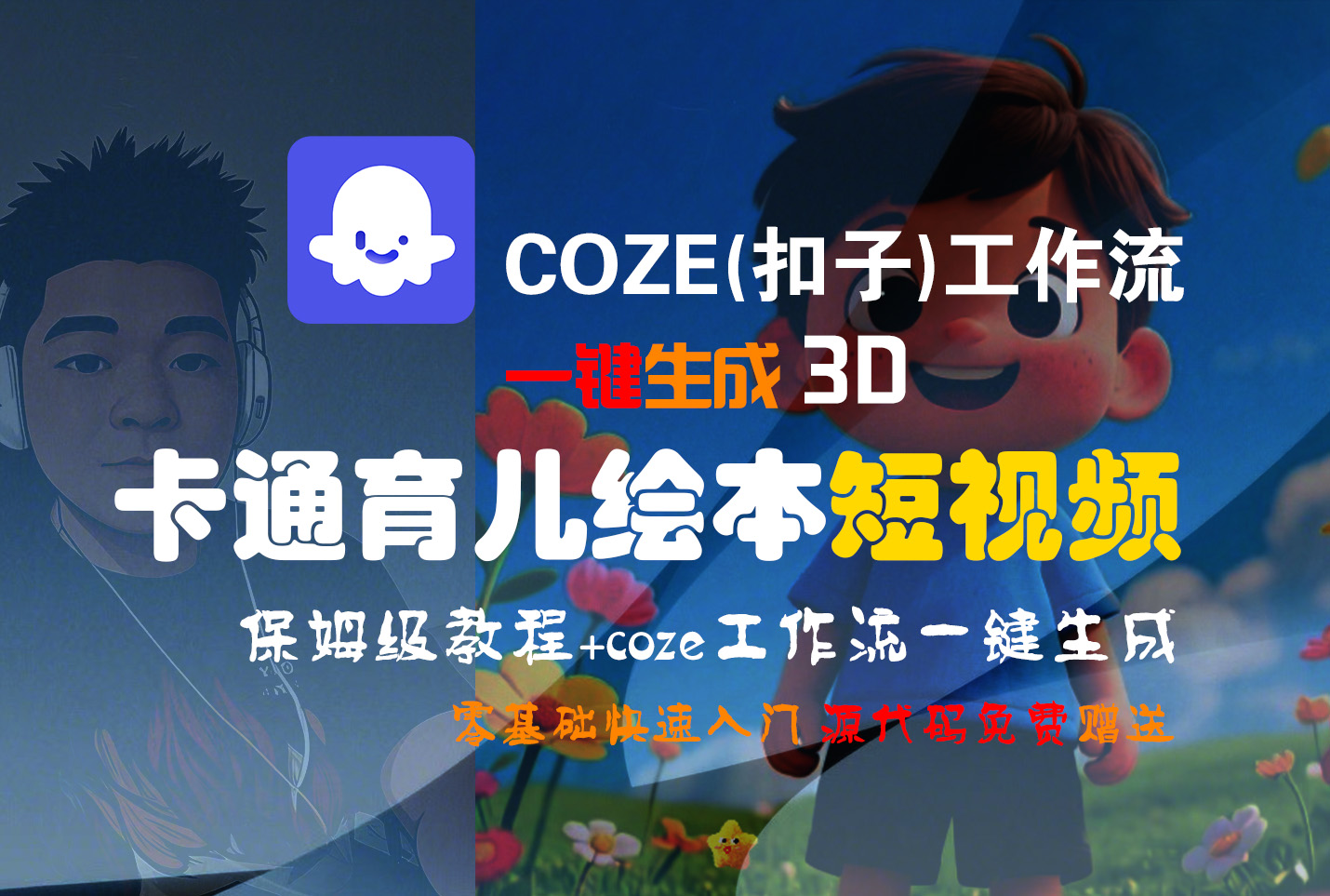 【Coze实操教程】Coze工作流一键生成“3D卡通育儿绘本“短视频!工作流全流程保姆级教学 !1分钟一键生成无人工干预，零基础小白保姆级教程!-金点子优创