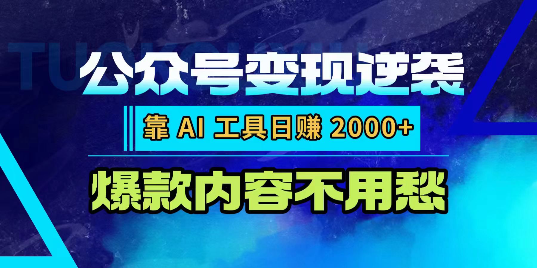 公众号变现逆袭：靠 AI 工具日赚 2000+，爆款内容不用愁-金点子优创