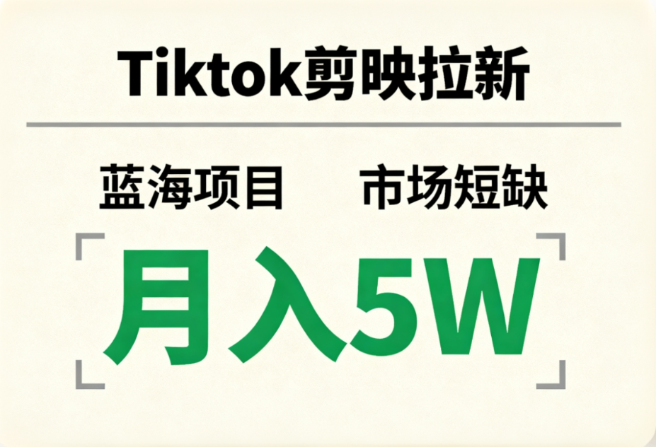 Tiktok剪映拉新，蓝海项目，市场短缺，月入5W+-金点子优创