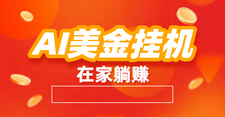 最新AI美金G.J：全自动赚美金、自动交易、风口项目-金点子优创