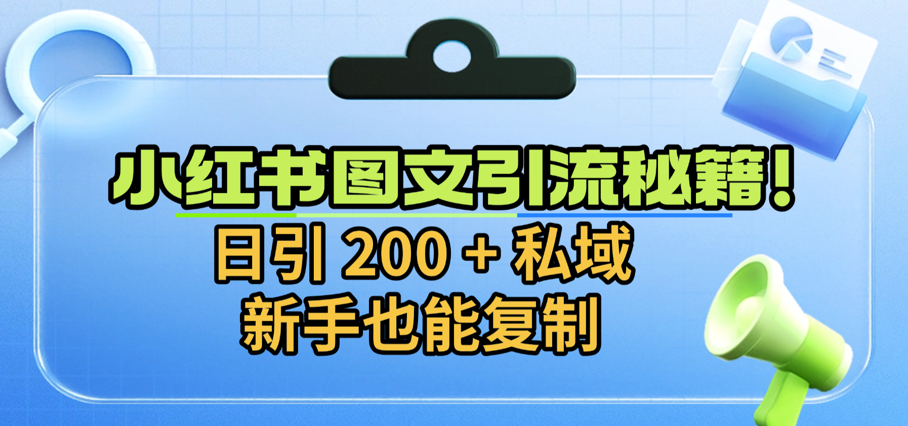 小红书图文引流秘籍！日引 200 + 私域，新手也能复制-金点子优创