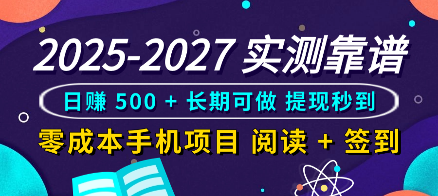 2025-2027 实测靠谱!零成本手机项目,阅读 + 签到日赚 500 + 长期可做,提现秒到-金点子优创