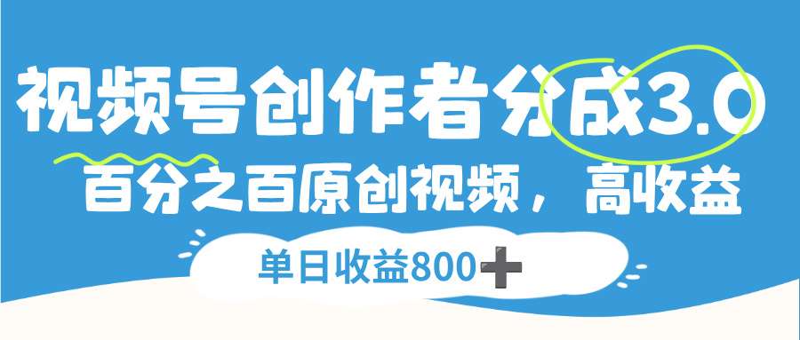 视频号创作者分成3.0，100%原创视频高收益，单日收益800+-金点子优创