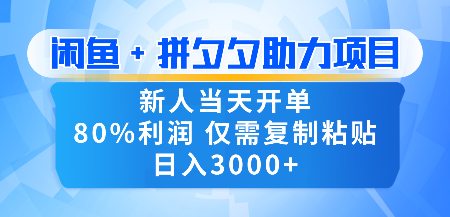 新人闭眼冲！闲鱼 + 拼夕夕套利，80% 纯利当天可开单，复制粘贴日入 3000+-金点子优创