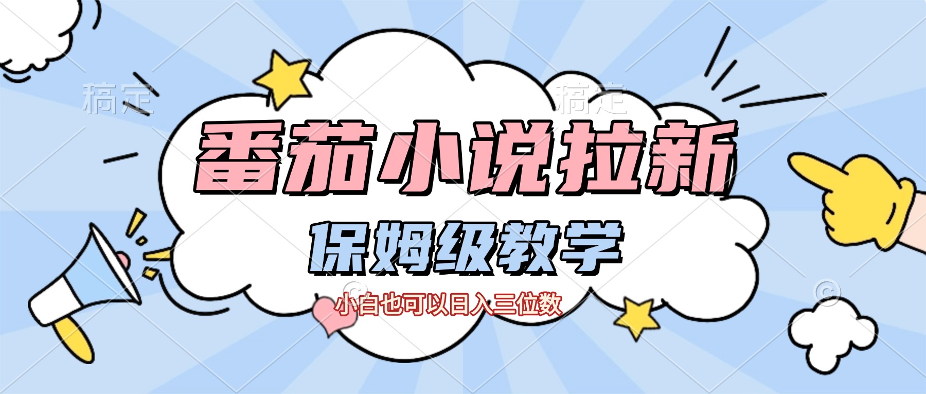 番茄小说拉新，保姆级教程，小白也可以日入三位数【下面那个简介错了】-金点子优创