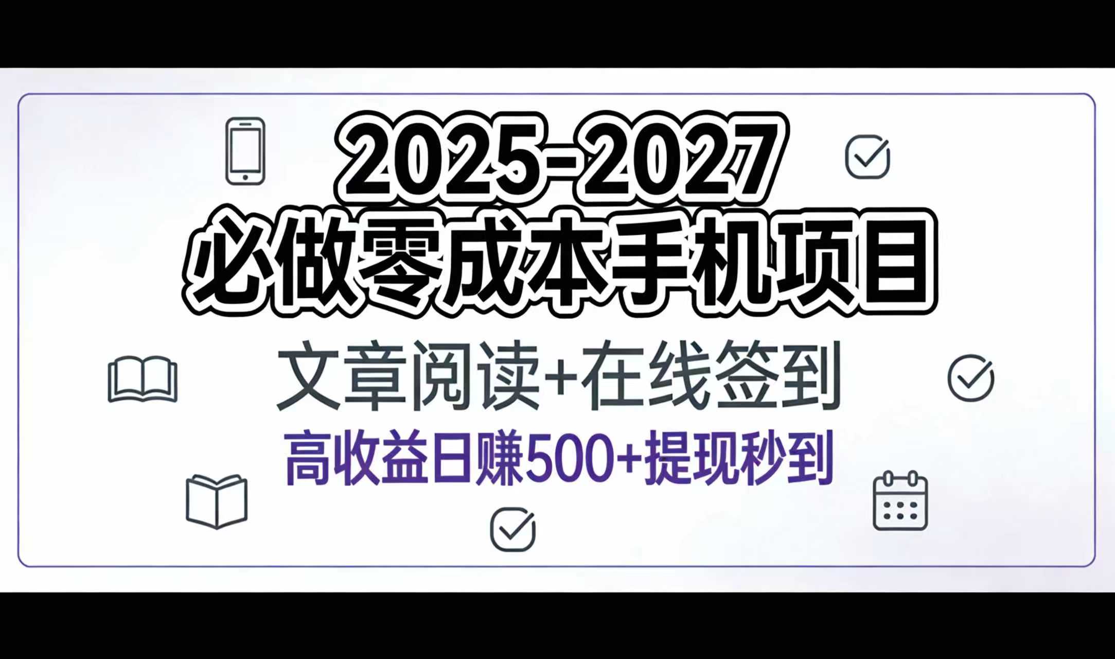2025-2027年必做零成本手机项目：文章阅读+在线签到，高收益日赚500+提现秒到-金点子优创