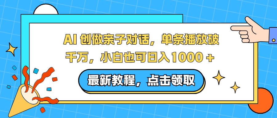 AI 创做亲子对话，单条播放破千万，小白也可日入1000 + -金点子优创