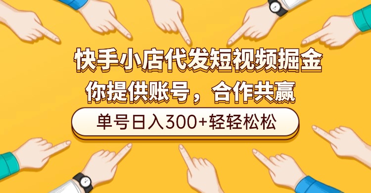 快手小店代发短视频掘金，你只提供账号，全程我们代运营，单号日入300+轻轻松松！-金点子优创